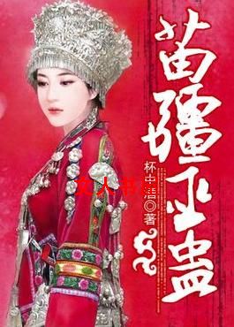 苗疆巫蛊封面