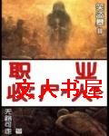 职业收尸人封面