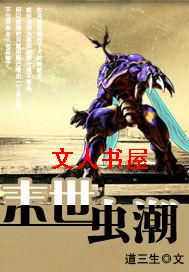 末世虫潮