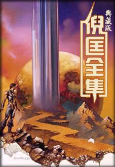 探险
