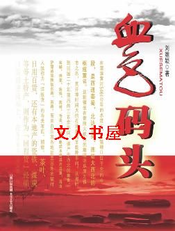 血色码头