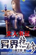 异界艳修