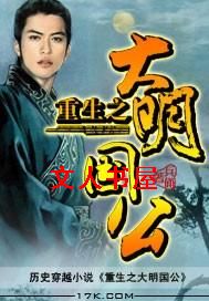 重生之大明国公