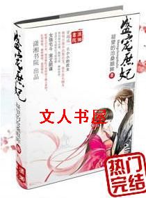 盛宠庶妃