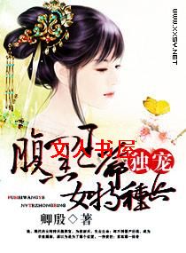 腹黑王爷独宠女特种兵
