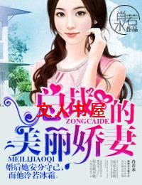 总裁的美味娇妻 总裁的美味娇妻