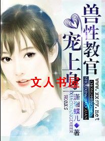 兽性教官宠上身 兽性教官宠上身