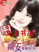 重生之狂医商女 重生之狂医商女