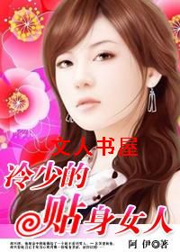 绝版坏总裁:冷少的贴身女人 绝版坏总裁:冷少的贴身女人