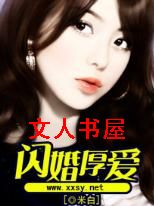 闪婚厚爱 闪婚厚爱