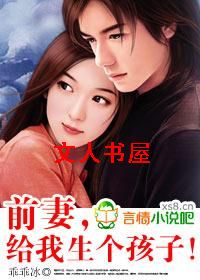 前妻,给我生个孩子! 前妻,给我生个孩子!