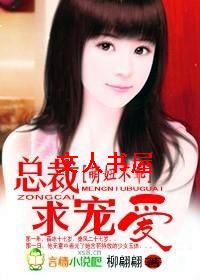 萌妞不乖:总裁,求宠爱! 萌妞不乖:总裁,求宠爱!