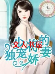 少将的独宠娇妻 少将的独宠娇妻