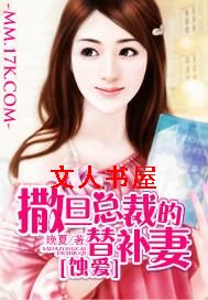 蚀爱:撒旦总裁的替补妻 蚀爱:撒旦总裁的替补妻