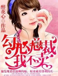 勾心总裁,我不卖 勾心总裁,我不卖