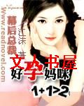 幕后总裁好:孕妈咪1+1 幕后总裁好:孕妈咪1+1