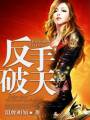 反手破天 反手破天