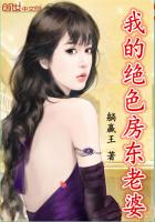 我的绝色房东老婆 我的绝色房东老婆