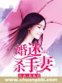婚迷杀手妻 婚迷杀手妻