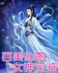 百美仙图:女神宝鉴